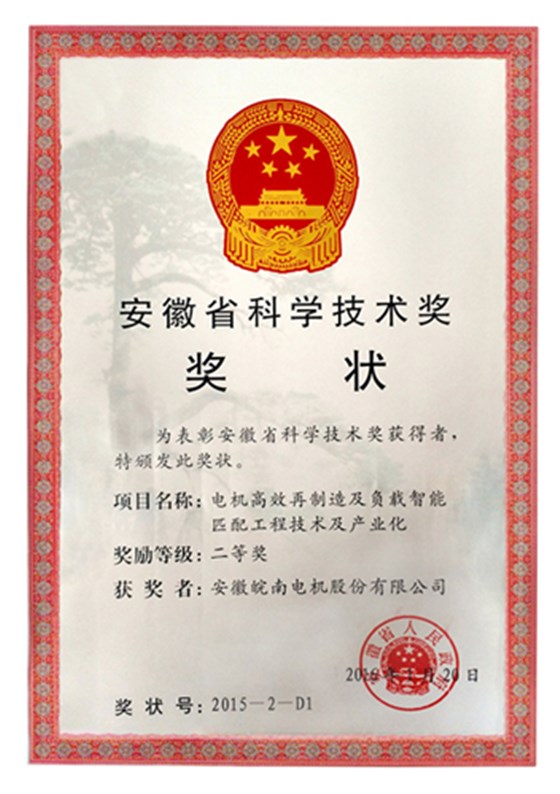 皖南電機(jī)獲安徽省科學(xué)技術(shù)二等獎(jiǎng) 皖南電機(jī)獲安徽省科學(xué)技術(shù)二等獎(jiǎng)