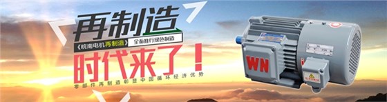 皖南電機(jī):電機(jī)高效再制造時(shí)代來(lái)臨 皖南電機(jī):電機(jī)高效再制造時(shí)代來(lái)臨