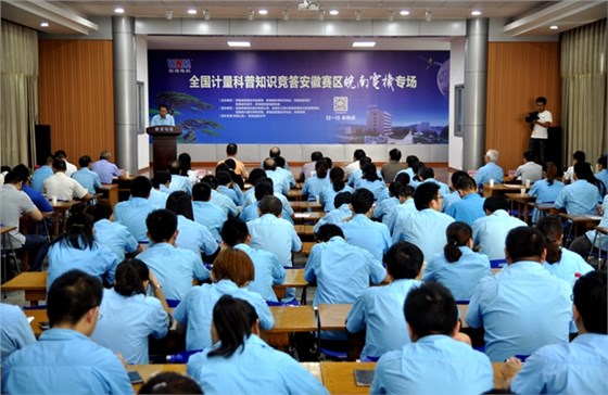 全國計量科普知識競答安徽賽區(qū)皖南電機(jī)專區(qū)