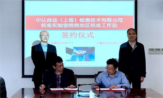 皖南電機(jī)與中認(rèn)尚動(dòng)簽約簽約 皖南電機(jī)與中認(rèn)尚動(dòng)簽約簽約