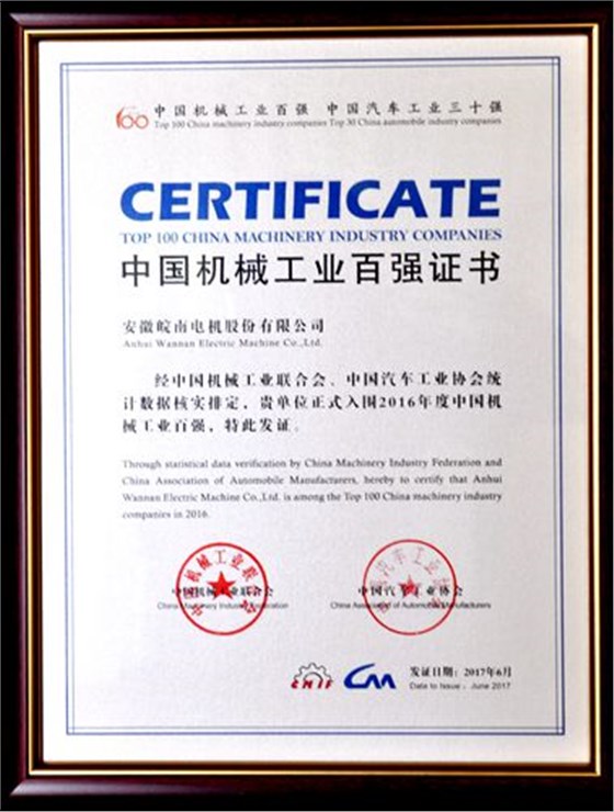 皖南電機:中國機械工業(yè)百強 皖南電機:中國機械工業(yè)百強