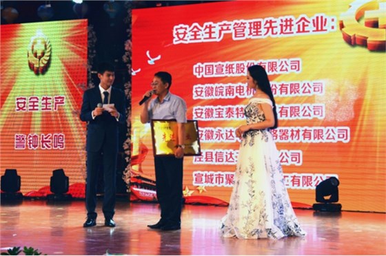 皖南電機(jī)被授予&ldquo;安全生產(chǎn)管理先進(jìn)企業(yè)&rdquo;稱號