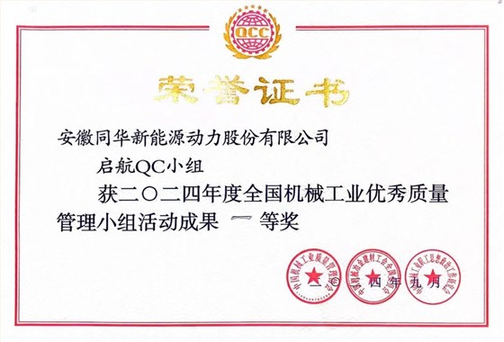 皖南電機(jī)質(zhì)量成果榮膺&ldquo;全國(guó)機(jī)械工業(yè)質(zhì)量管理小組成果獎(jiǎng)2