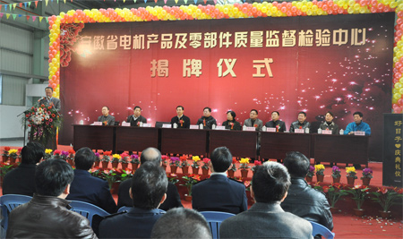 安徽省電機產(chǎn)品及零部件質量監(jiān)督檢驗中心揭牌儀式 安徽省電機產(chǎn)品及零部件質量監(jiān)督檢驗中心揭牌儀式