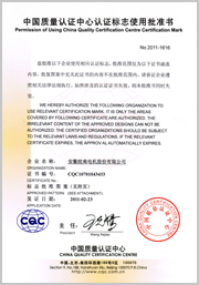 中國質(zhì)量認證中心認證標(biāo)志使用批準(zhǔn)書