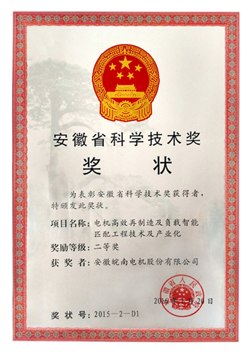 皖南電機(jī)獲安徽省科學(xué)技術(shù)二等獎(jiǎng) 皖南電機(jī)獲安徽省科學(xué)技術(shù)二等獎(jiǎng)