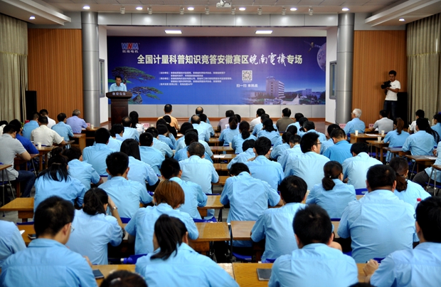 全國計(jì)量科普知識(shí)競答安徽賽區(qū)皖南電機(jī)專區(qū)