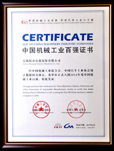 皖南電機(jī)：中國機(jī)械工業(yè)百強