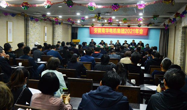 皖南電機(jī)：2021年南華電機(jī)集團(tuán)年會(huì)大會(huì)現(xiàn)場