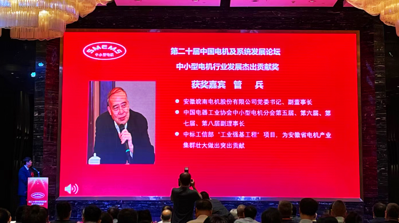 皖南電機(jī)：管兵獲得&ldquo;中小型電機(jī)行業(yè)發(fā)展杰出貢獻(xiàn)獎(jiǎng)&rdquo;
