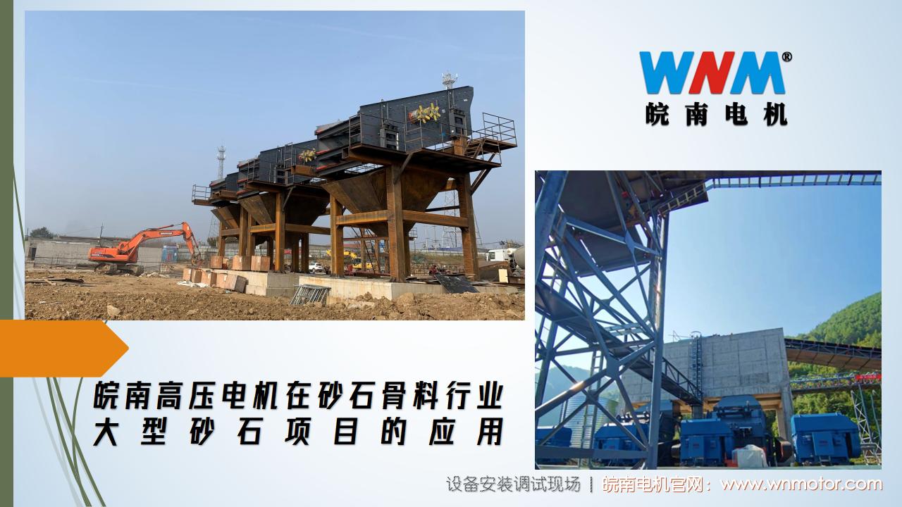 皖南高壓電機(jī)在砂石骨料行業(yè)大型砂石項目的應(yīng)用. (1)